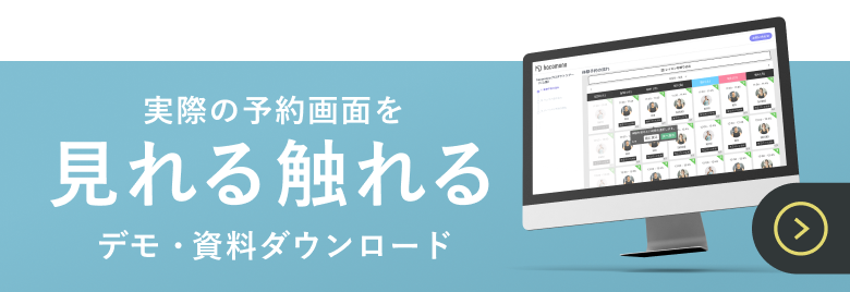 実際の予約画面を見れる 触れる デモ・資料ダウンロード