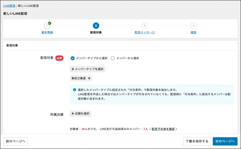 hacomonoの管理サイトのスクリーンショット。LINEメッセージの配信対象を設定する画面が表示されている。