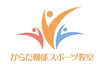 からだ機能スポーツ教室