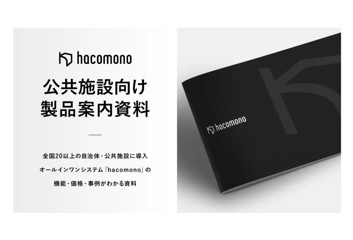 公共施設向け製品案内資料