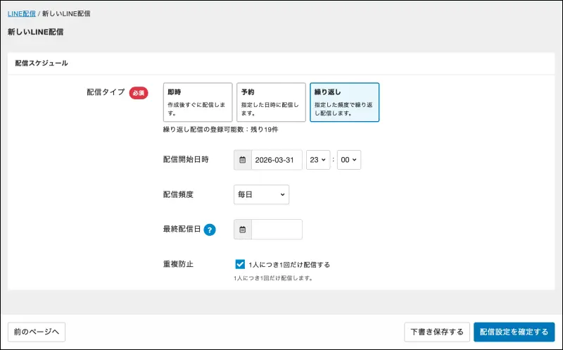 hacomonoの管理サイトのスクリーンショット。LINEメッセージの配信スケジュールを設定する画面が表示されている。配信タイプは繰り返しが選択されている。