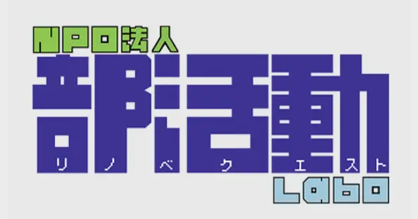 NPO 法人部活動リノベクエスト Labo