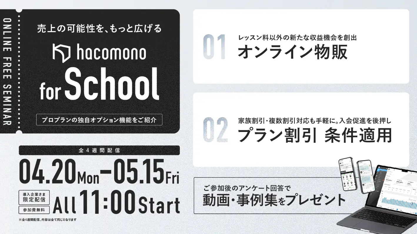 売上の可能性をもっと広げる！hacomono活用事例のご紹介
