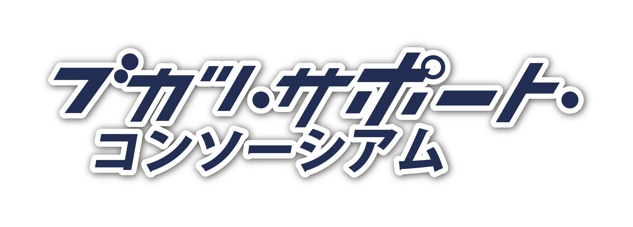 部活動