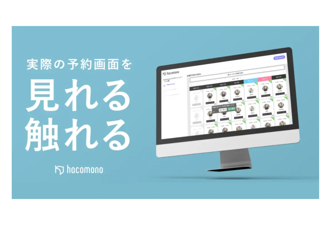 hacomono製品案内資料