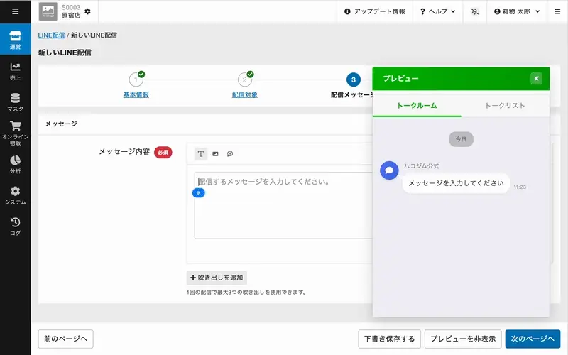 hacomonoの管理サイトのスクリーンショット。LINEメッセージを入力すると、プレビュー画面も更新されるアニメーションが表示されている。