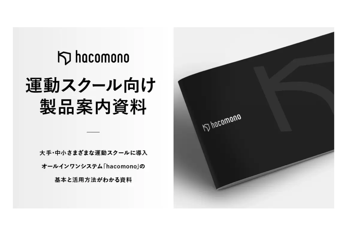 運動スクール向け製品案内資料