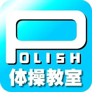 ポリッシュ体操教室